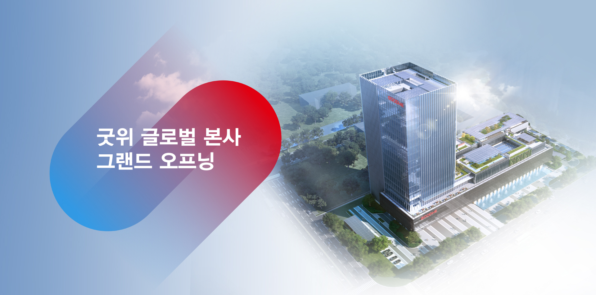 Web-Banner_new-global-headuarter_KR.jpg